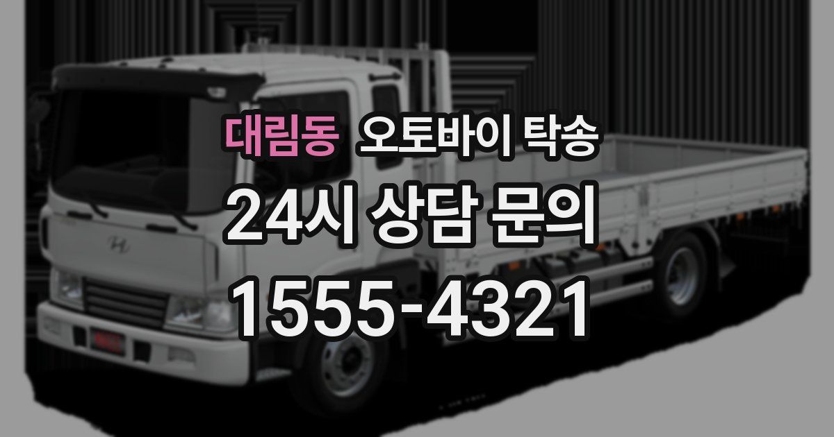 대림동 오토바이 탁송