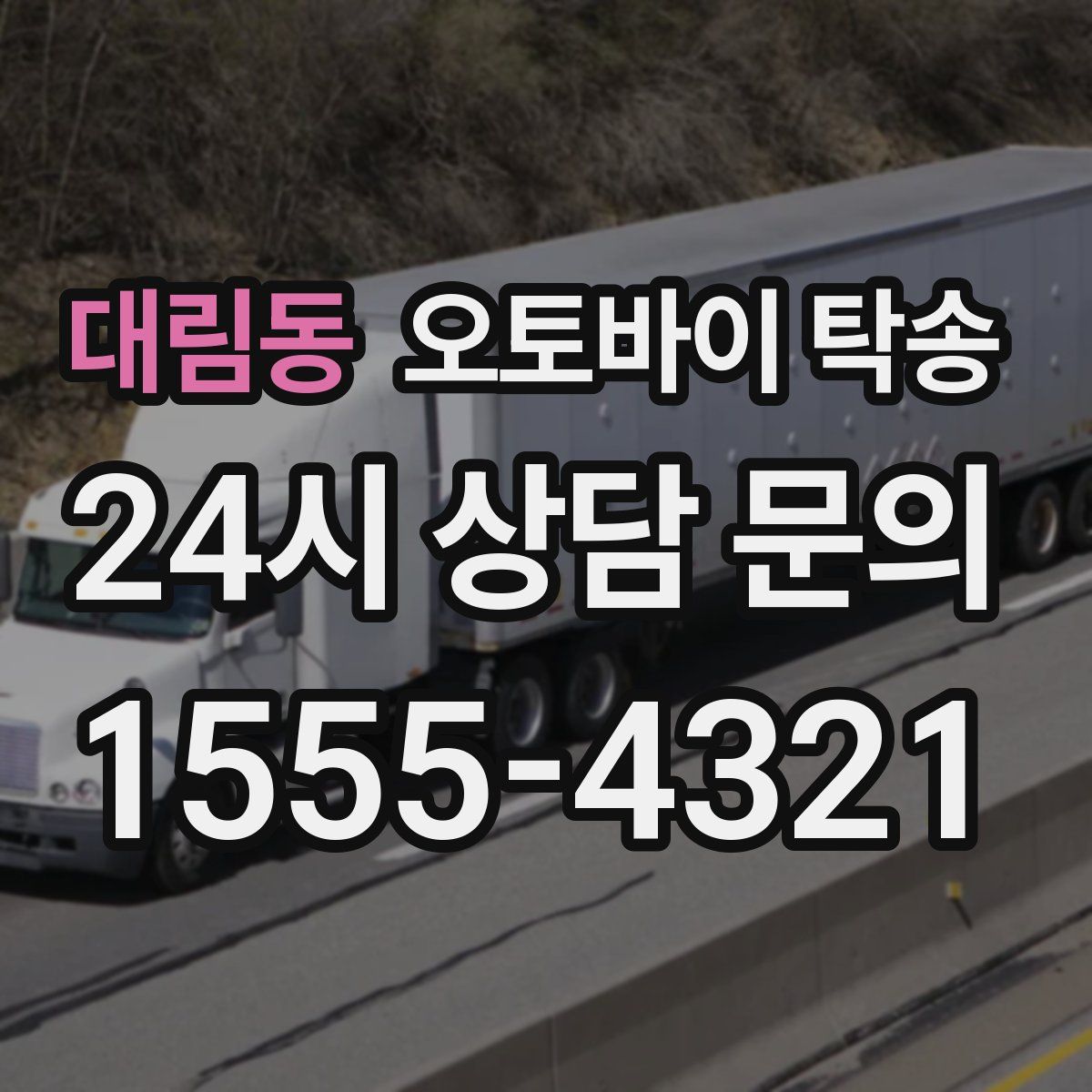 대림동 오토바이 탁송