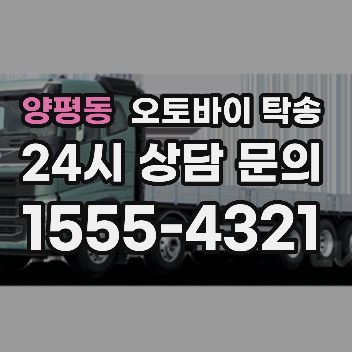 양평동 오토바이 탁송