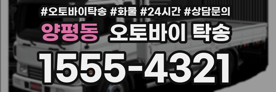양평동 오토바이 탁송