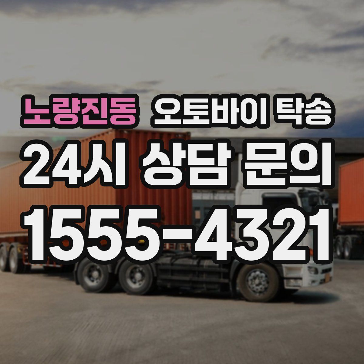 노량진동 오토바이 탁송