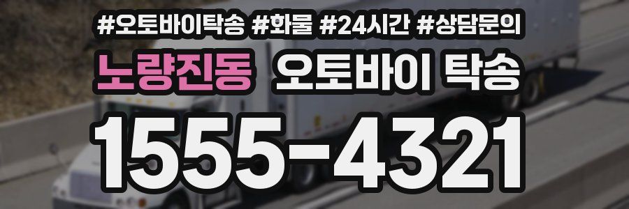 노량진동 오토바이 탁송