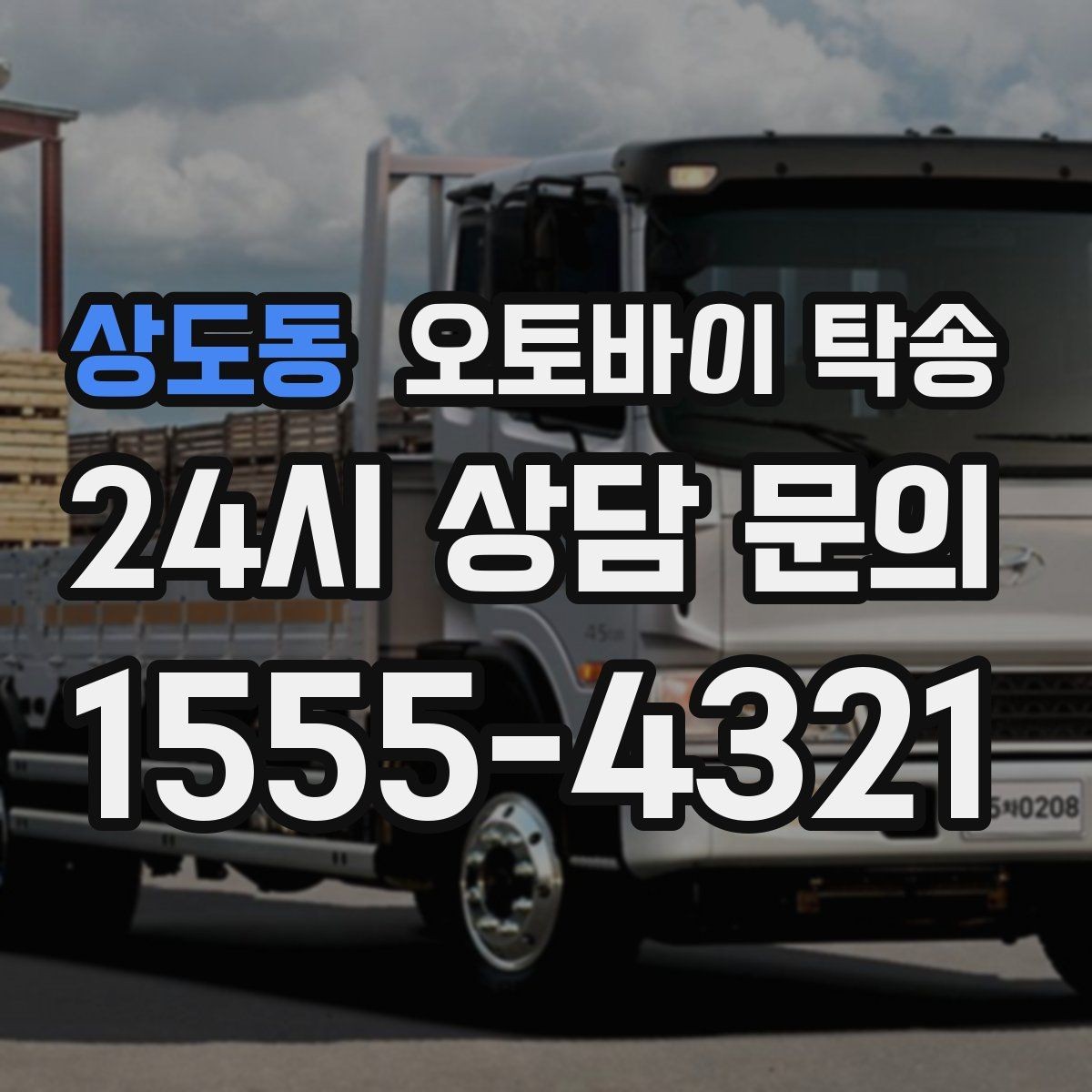 상도동 오토바이 탁송 장거리 이동을 더 편하게 하는 선택