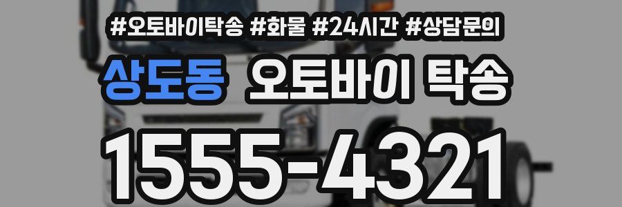 상도동 오토바이 탁송