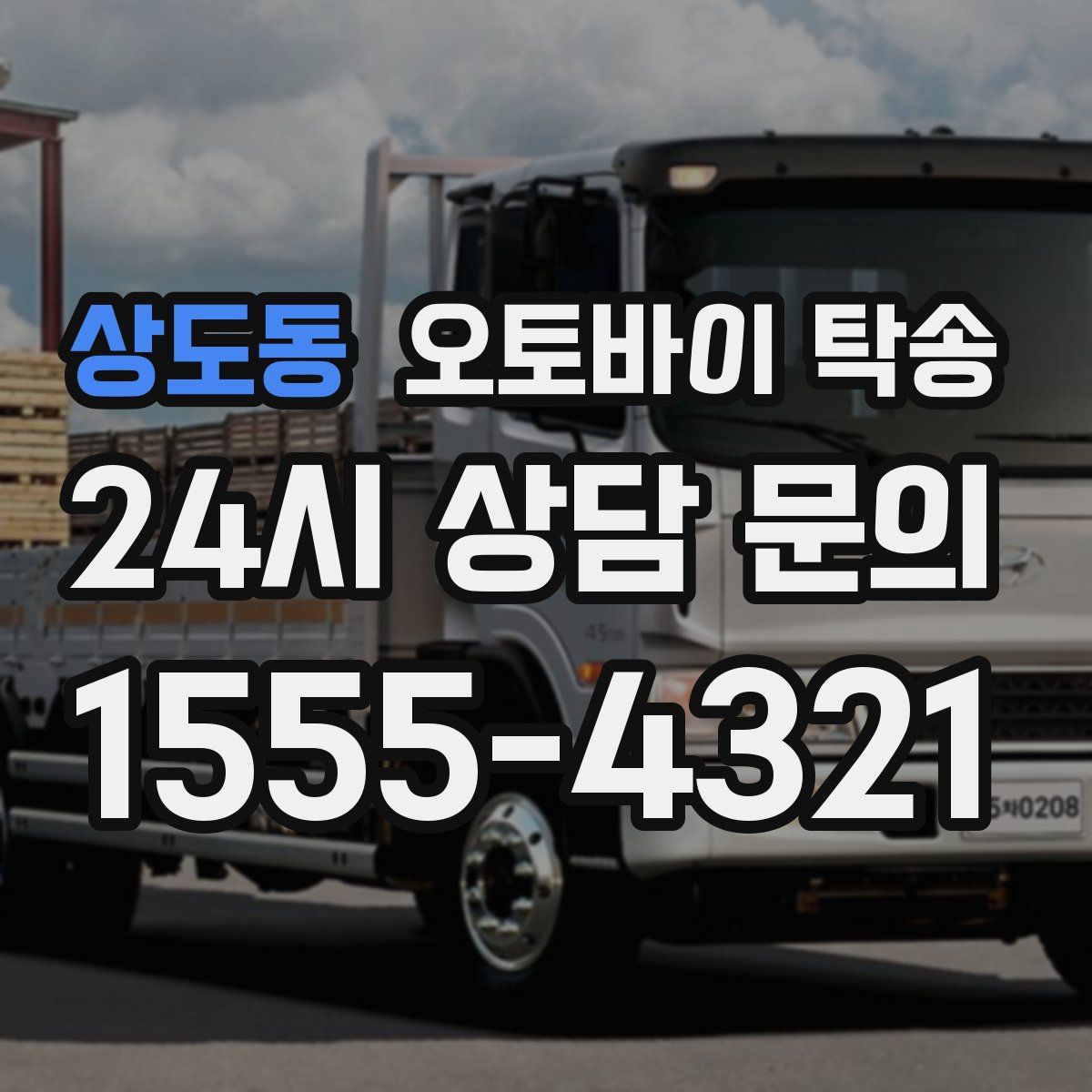 상도동 오토바이 탁송