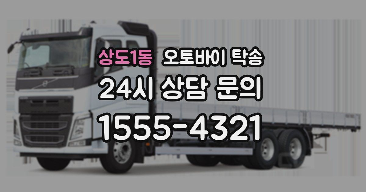 상도1동 오토바이 탁송