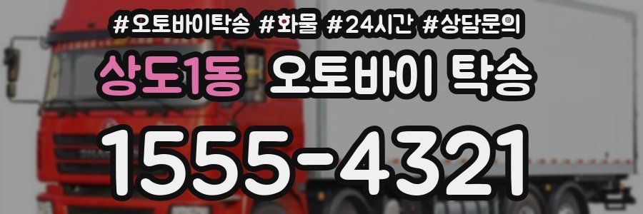 상도1동 오토바이 탁송