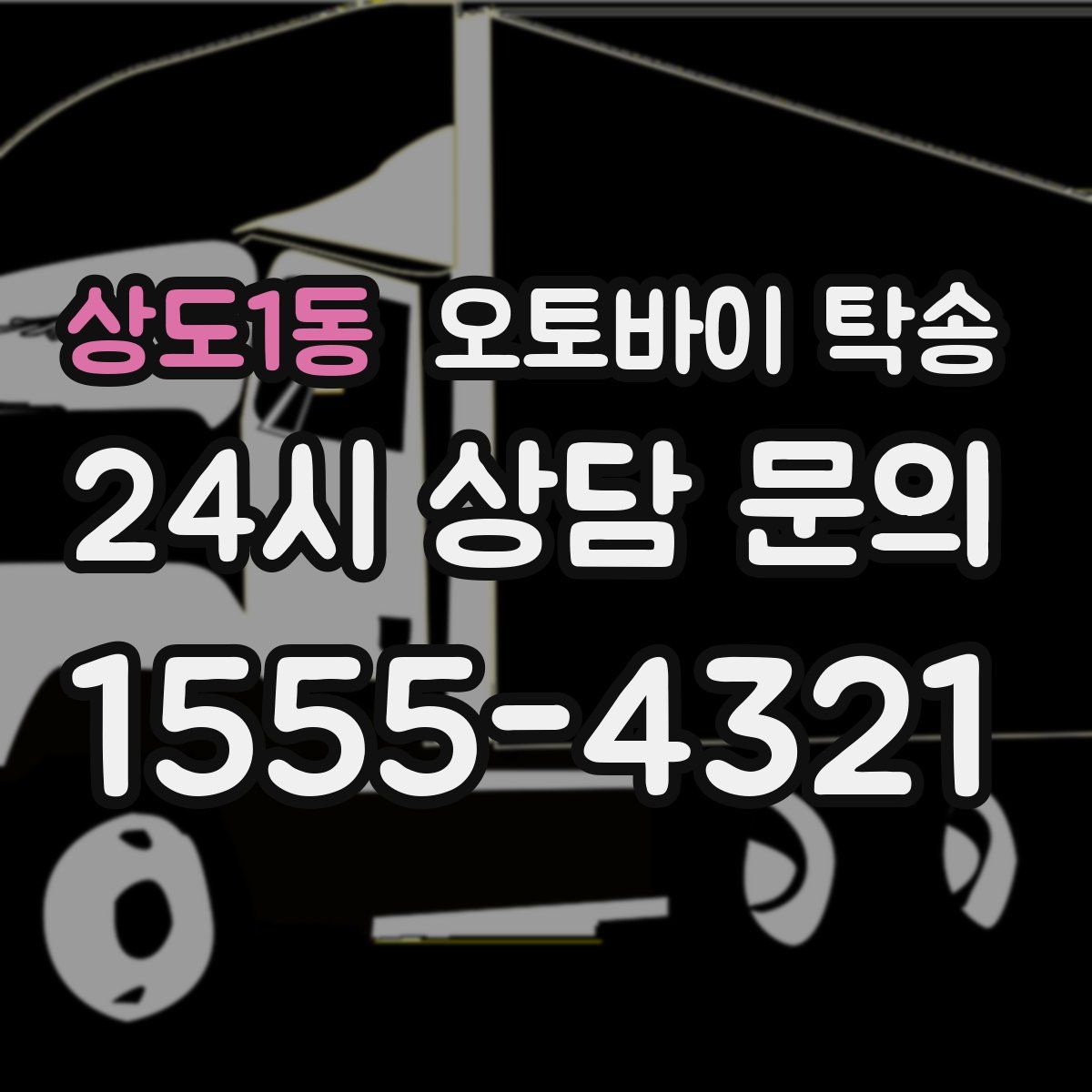 상도1동 오토바이 탁송
