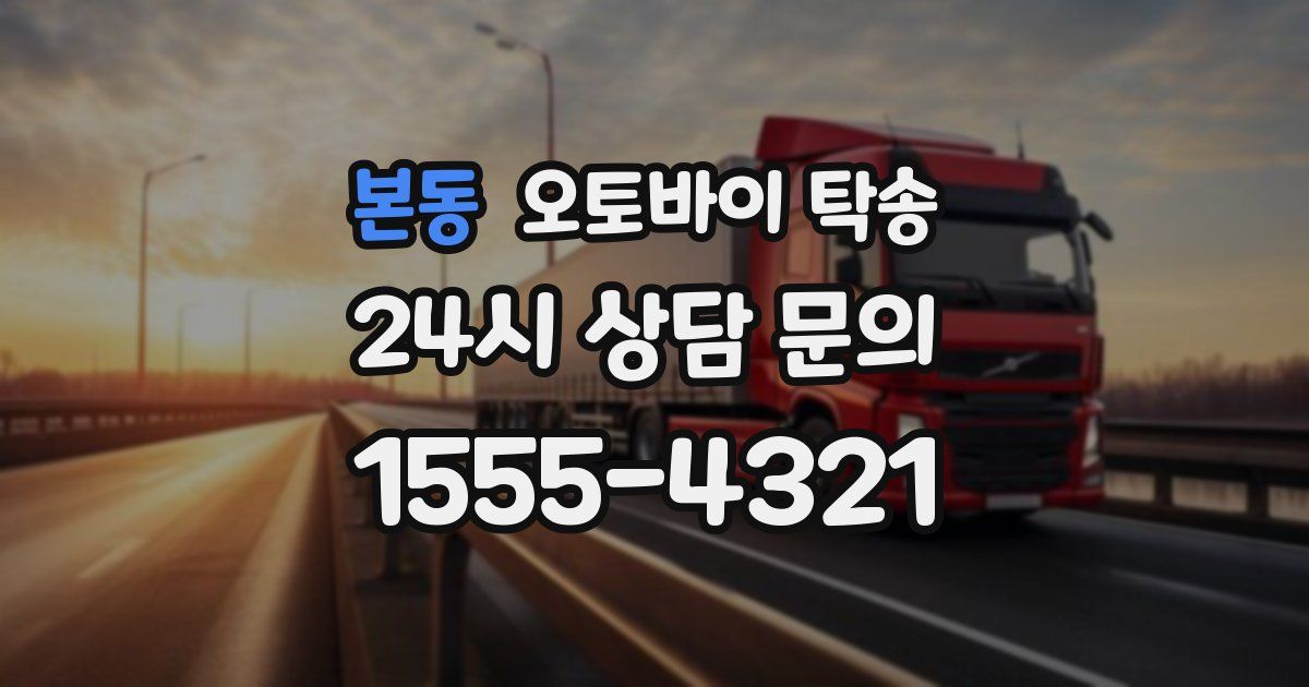 본동 오토바이 탁송