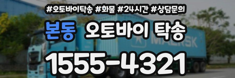 본동 오토바이 탁송