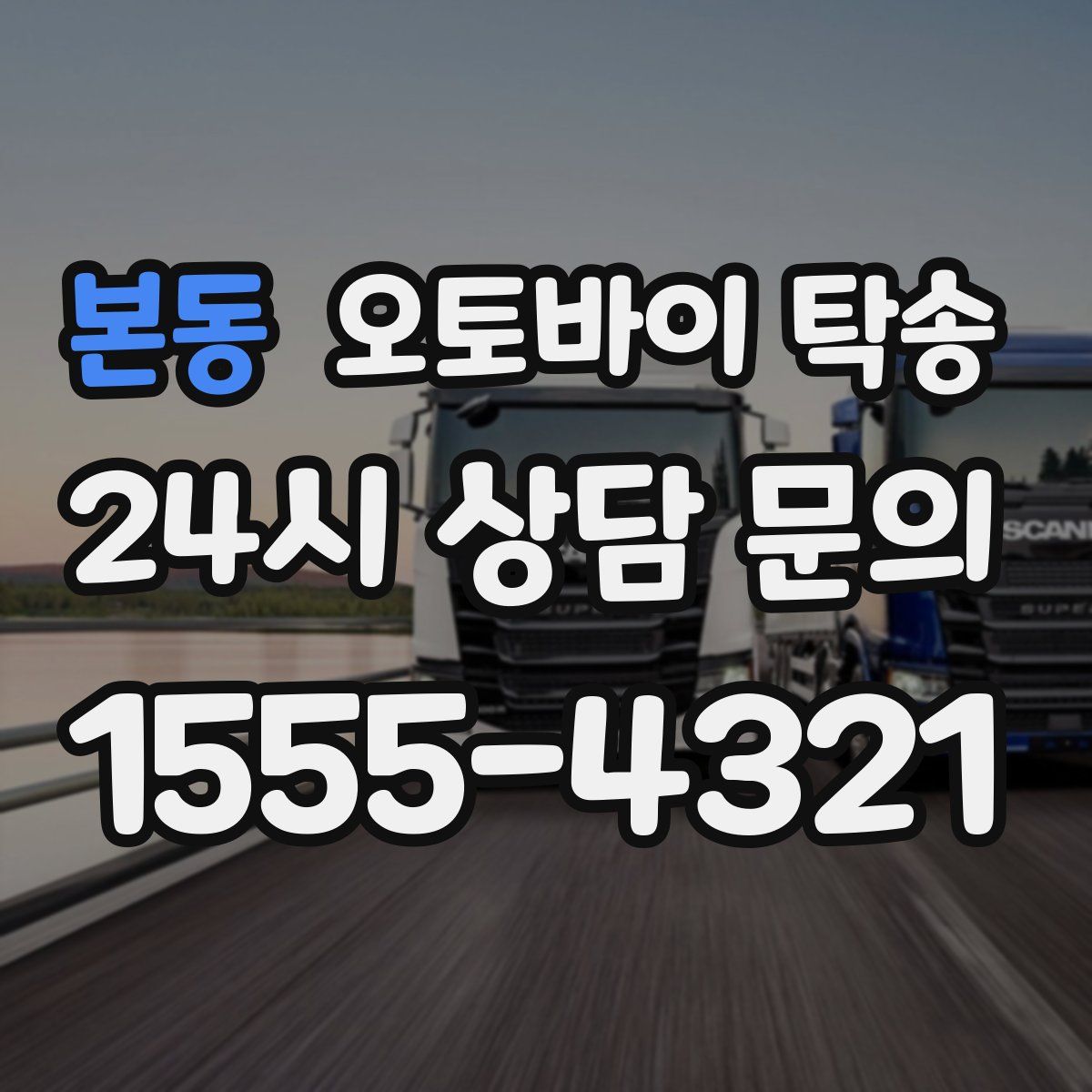 본동 오토바이 탁송