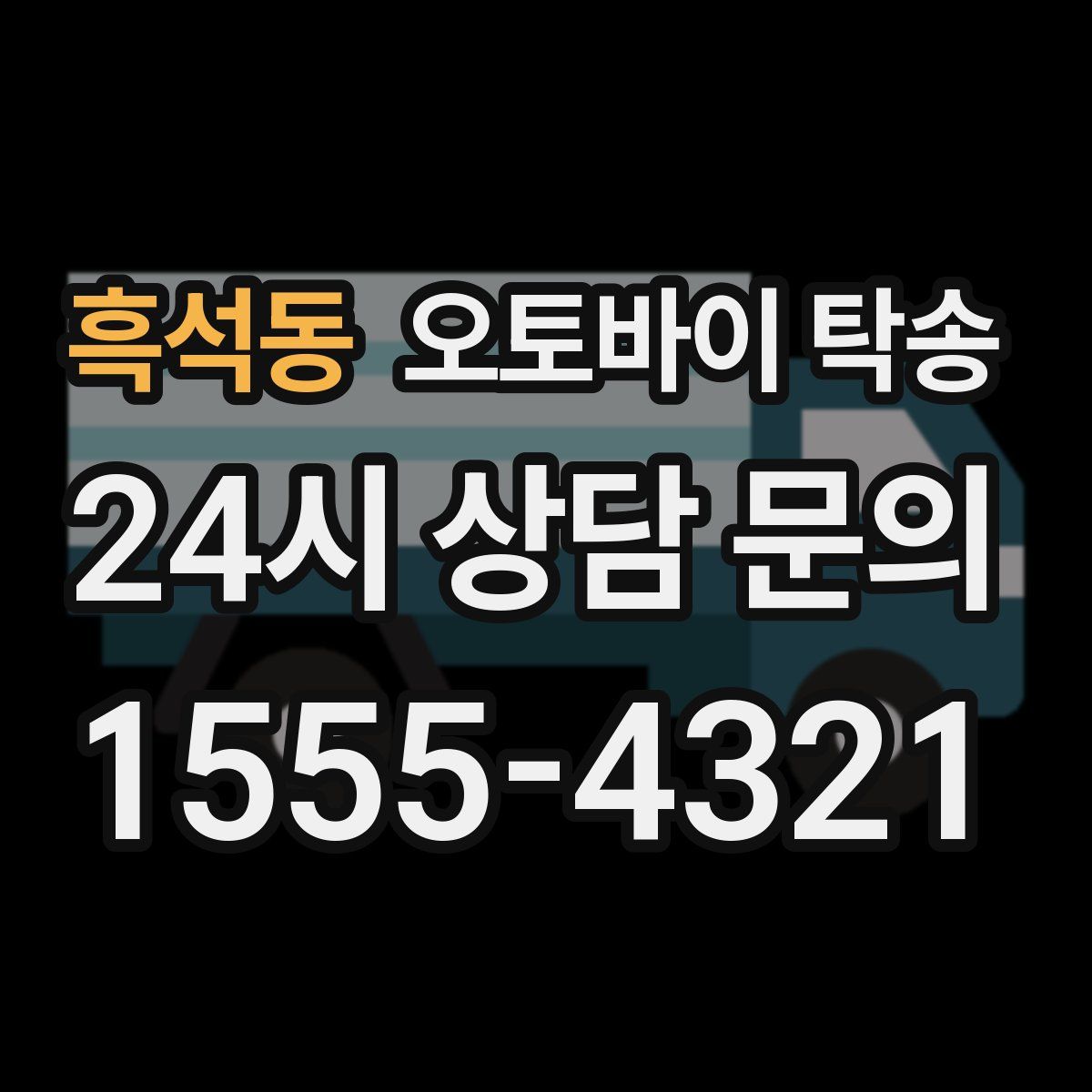 흑석동 오토바이 탁송