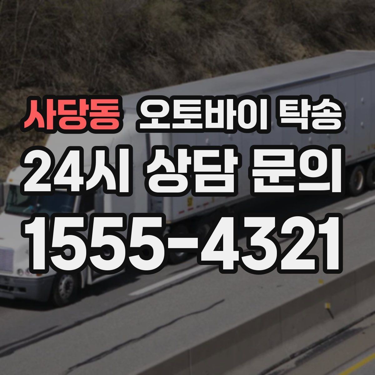 사당동 오토바이 탁송 거래 장소가 외곽일 때 동선 줄이기