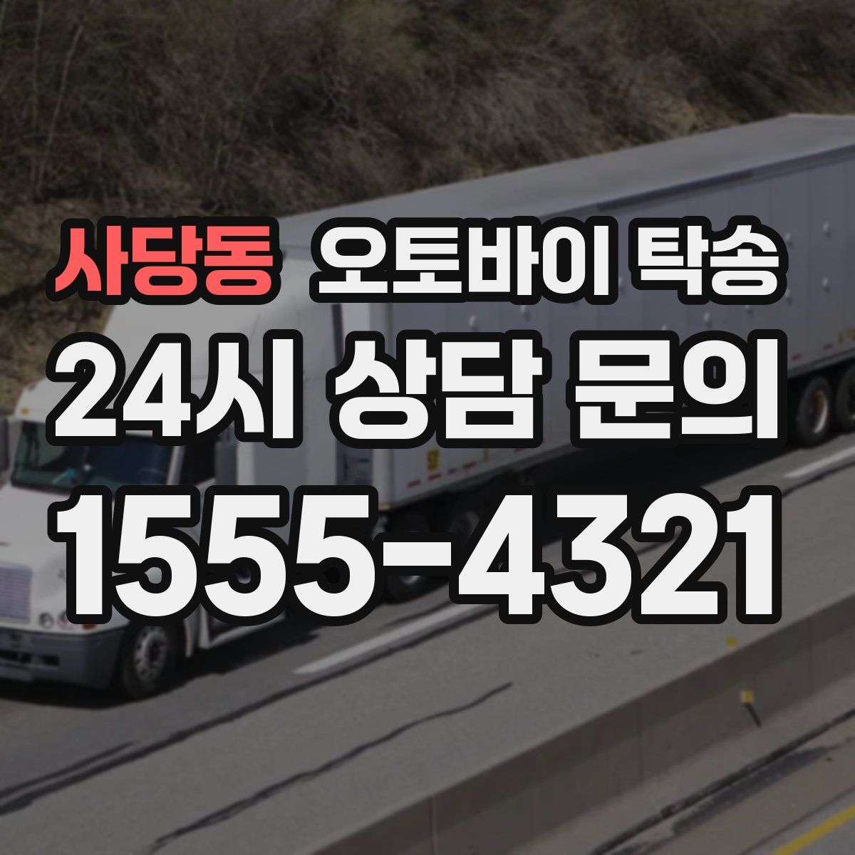 사당동 오토바이 탁송