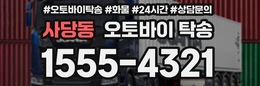 사당동 오토바이 탁송