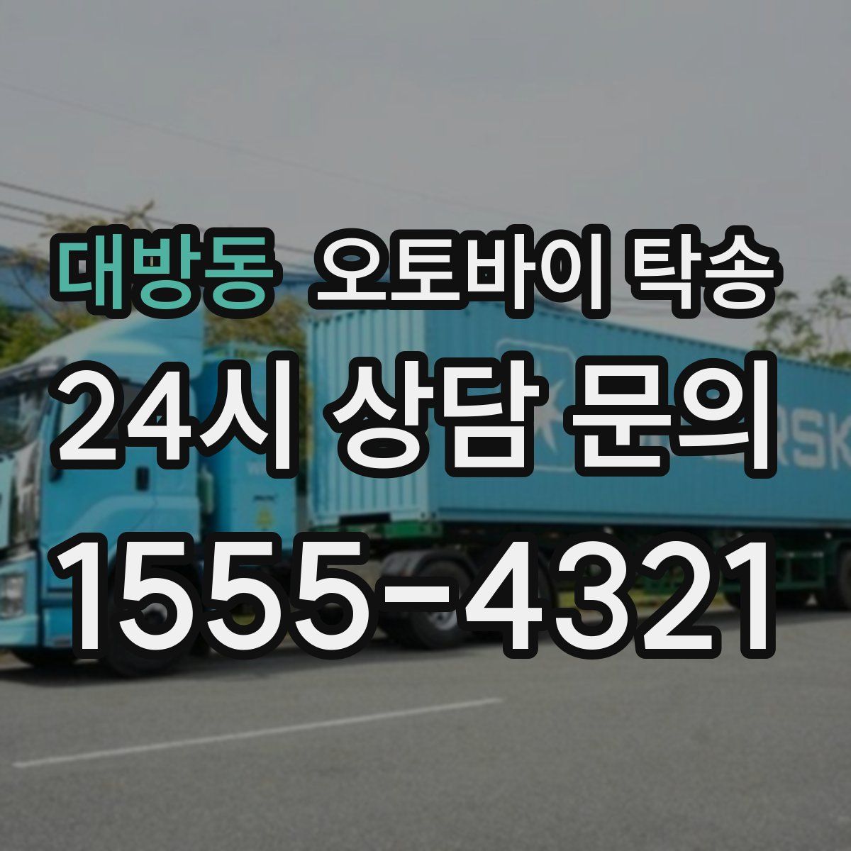 대방동 오토바이 탁송