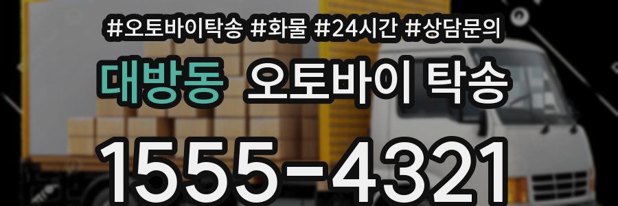 대방동 오토바이 탁송
