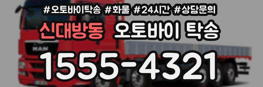 신대방동 오토바이 탁송