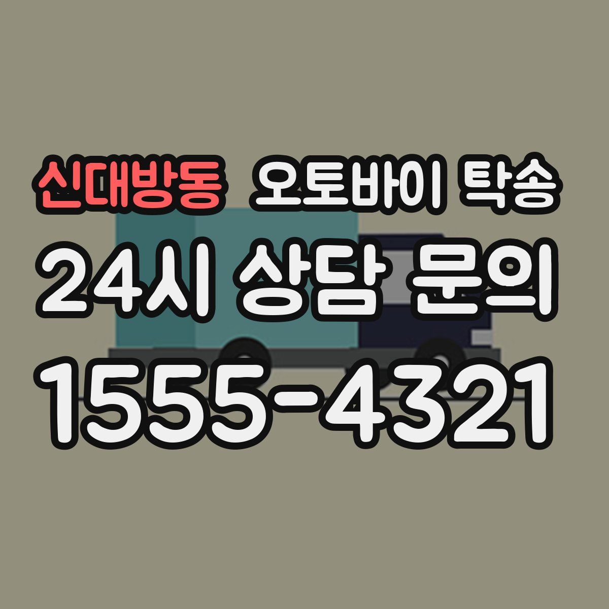 신대방동 오토바이 탁송