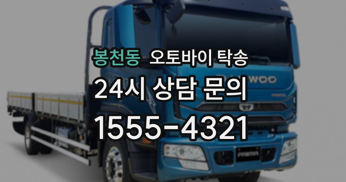 봉천동 오토바이 탁송