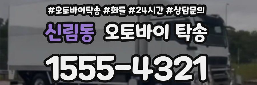 신림동 오토바이 탁송