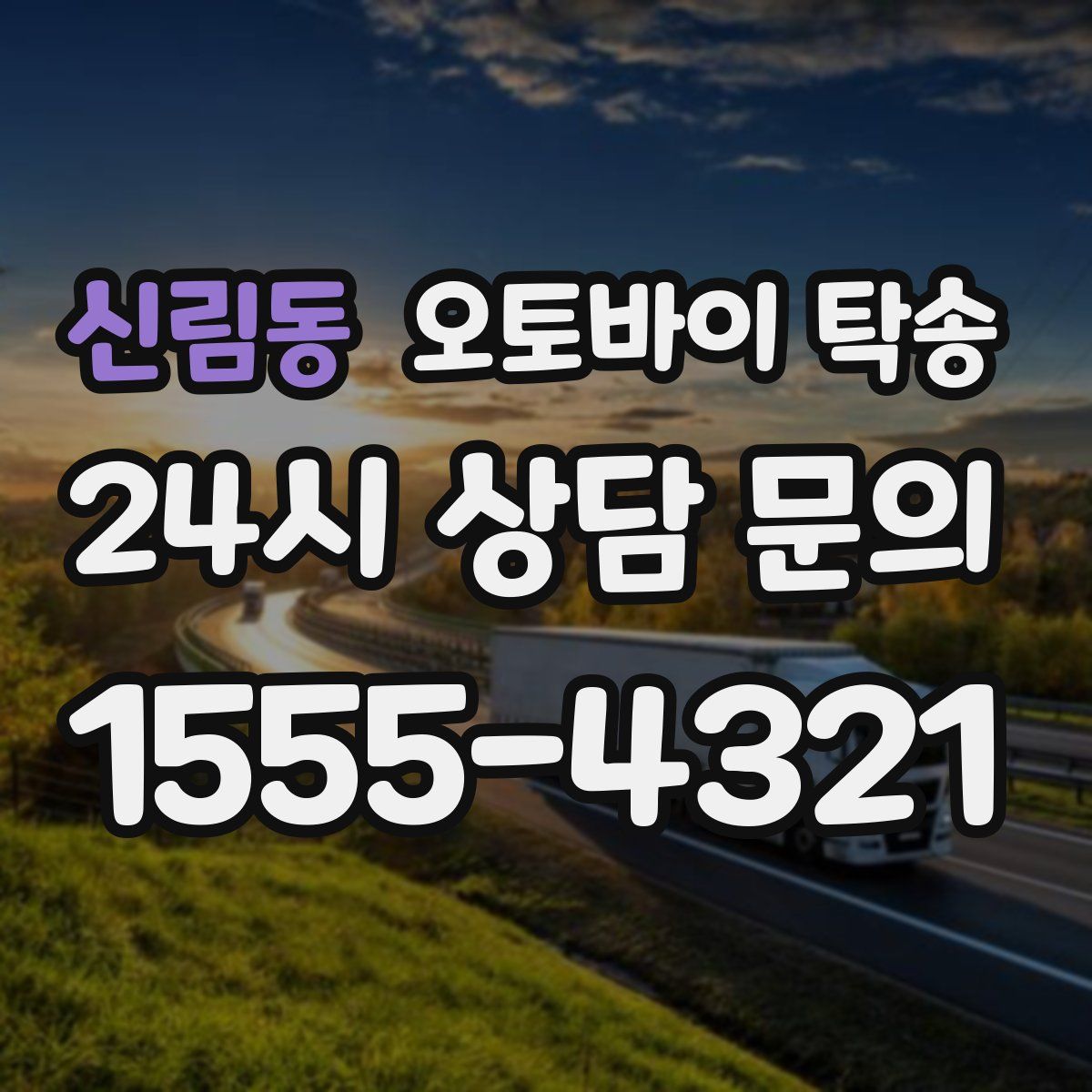 신림동 오토바이 탁송