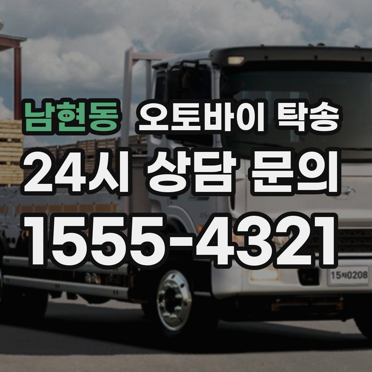 남현동 오토바이 탁송 군입대 장기 부재 전 오토바이 이동