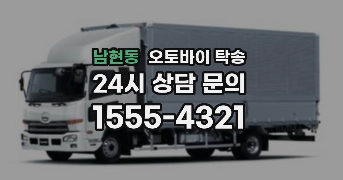 남현동 오토바이 탁송