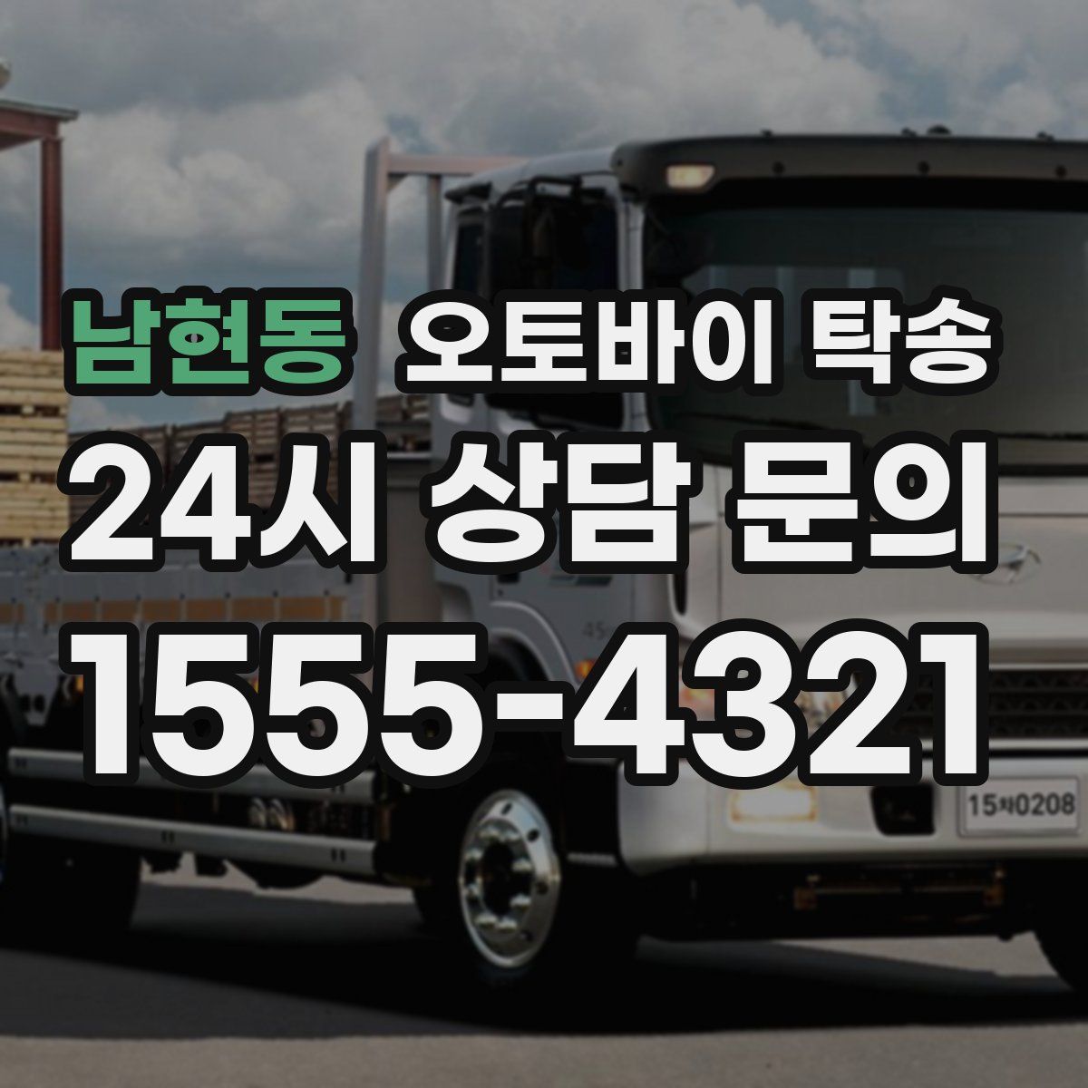 남현동 오토바이 탁송