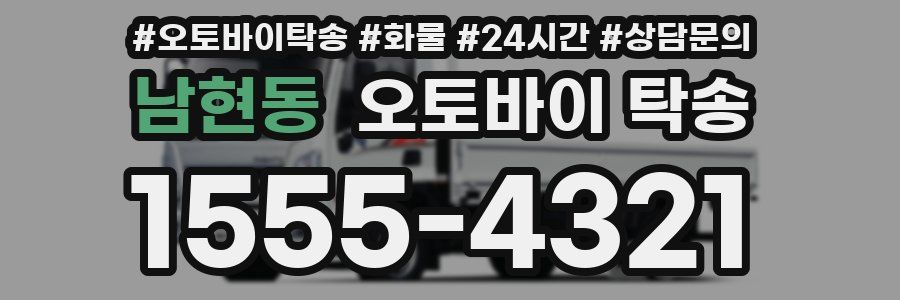 남현동 오토바이 탁송