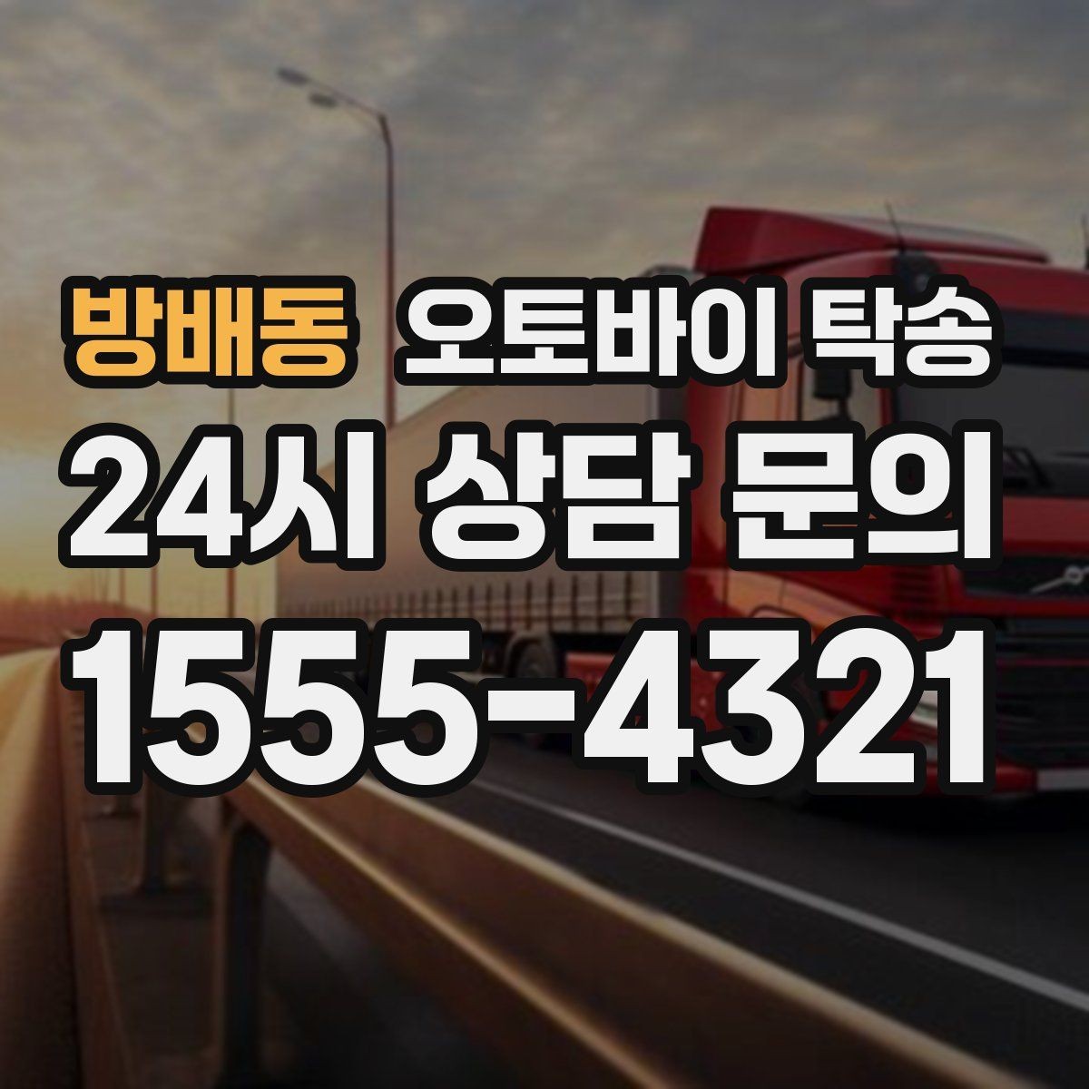 방배동 오토바이 탁송 타지역 매장 구매 후 집까지 인수