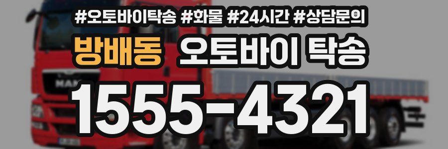 방배동 오토바이 탁송