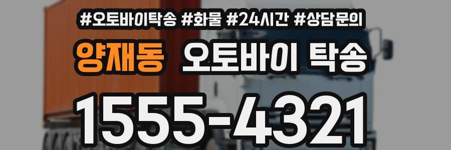 양재동 오토바이 탁송