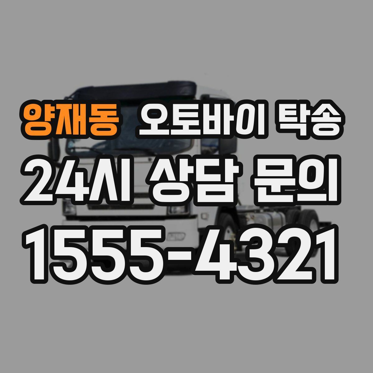 양재동 오토바이 탁송