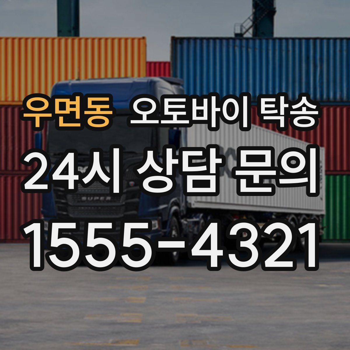 우면동 오토바이 탁송