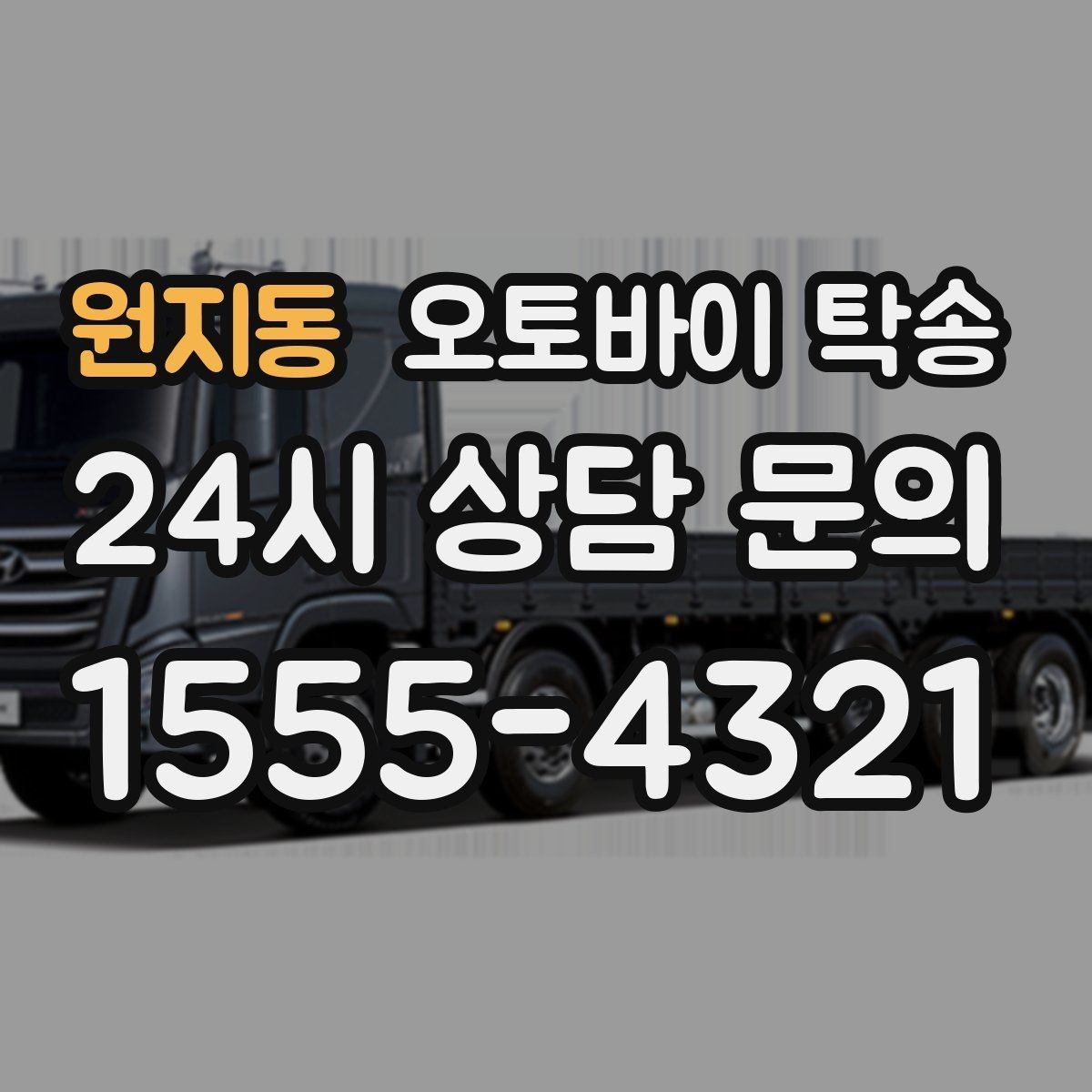 원지동 오토바이 탁송 장거리 라이딩 대신 휴식 선택