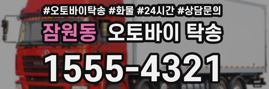 잠원동 오토바이 탁송