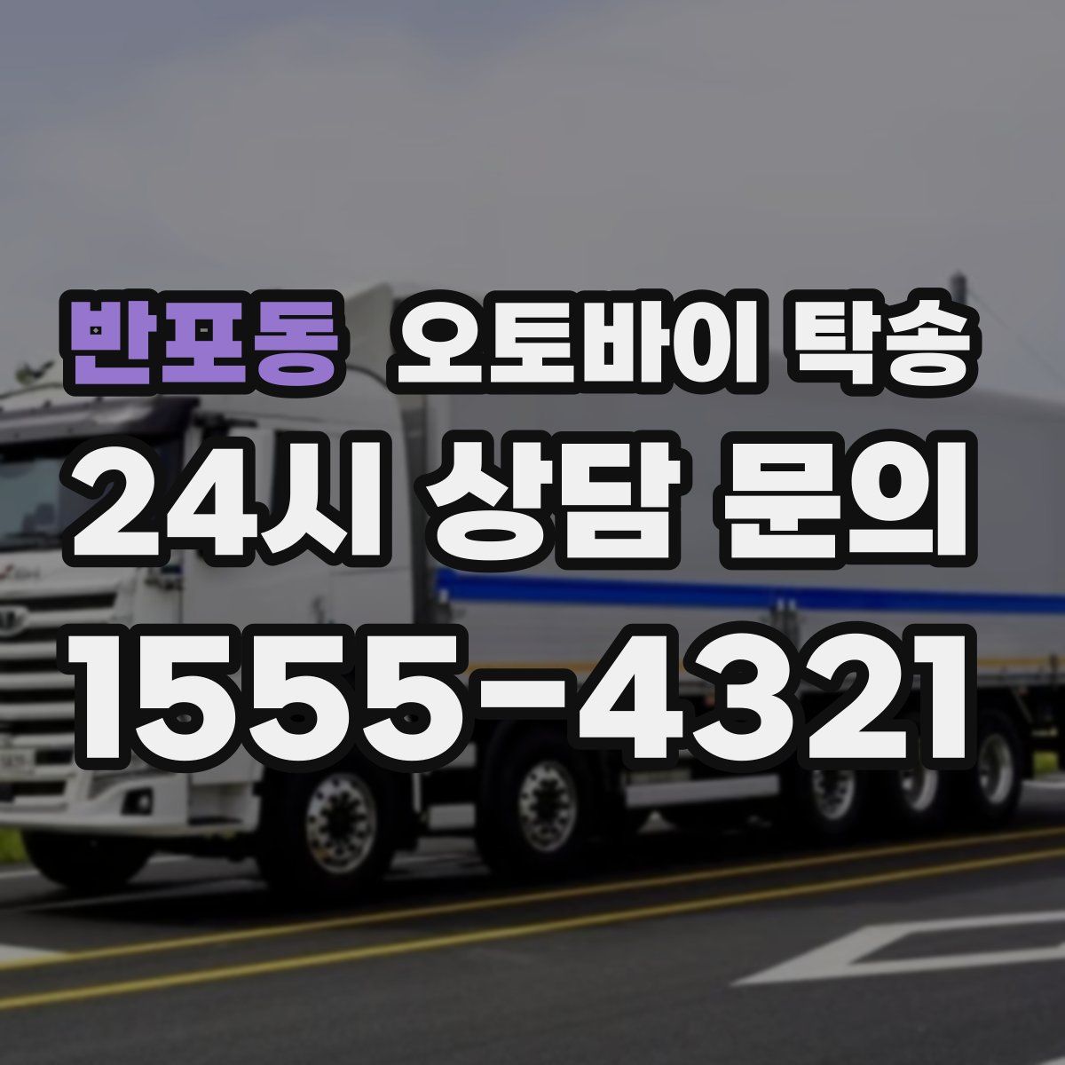 반포동 오토바이 탁송