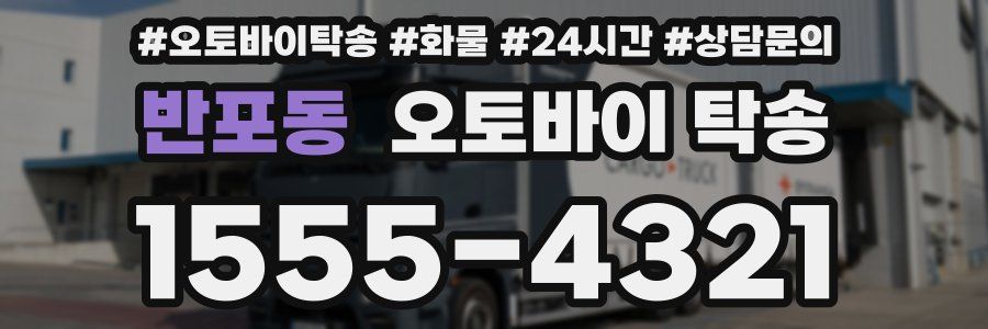 반포동 오토바이 탁송