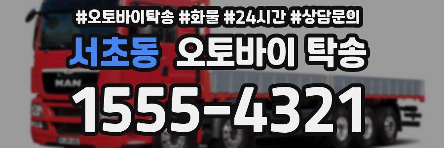 서초동 오토바이 탁송