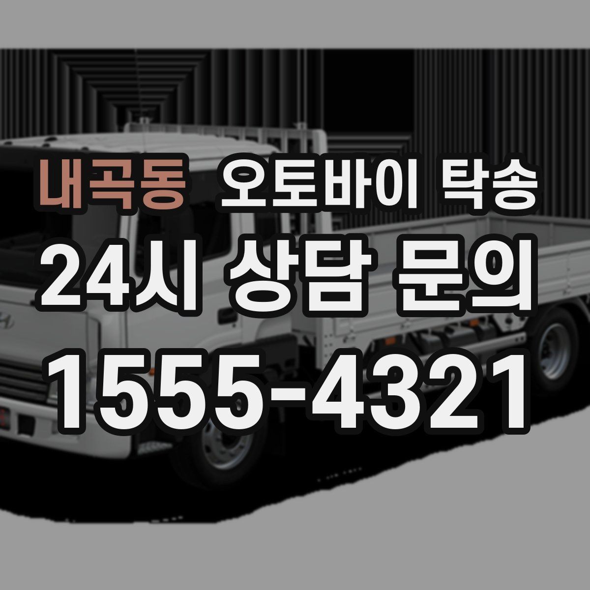 내곡동 오토바이 탁송 장기 주차 후 오토바이 회수하는 방법
