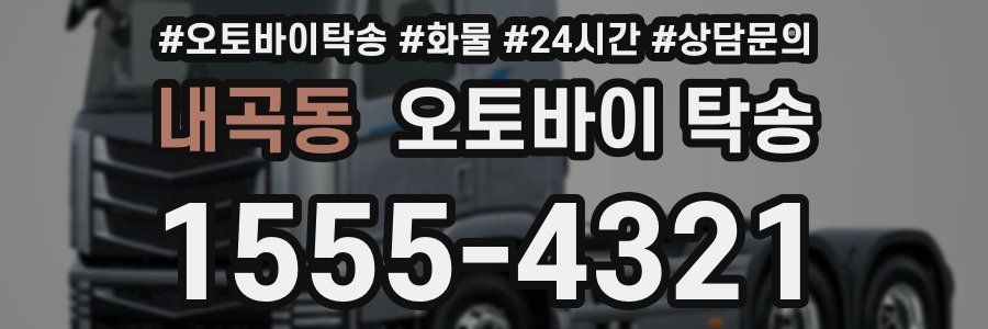 내곡동 오토바이 탁송