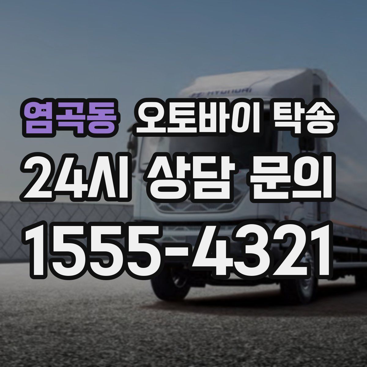 염곡동 오토바이 탁송