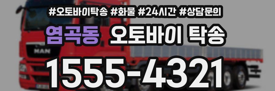 염곡동 오토바이 탁송