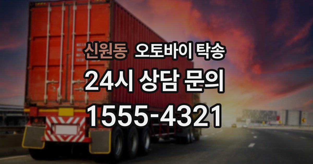 신원동 오토바이 탁송