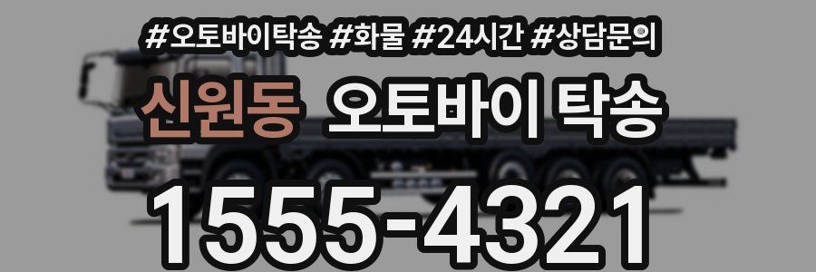 신원동 오토바이 탁송
