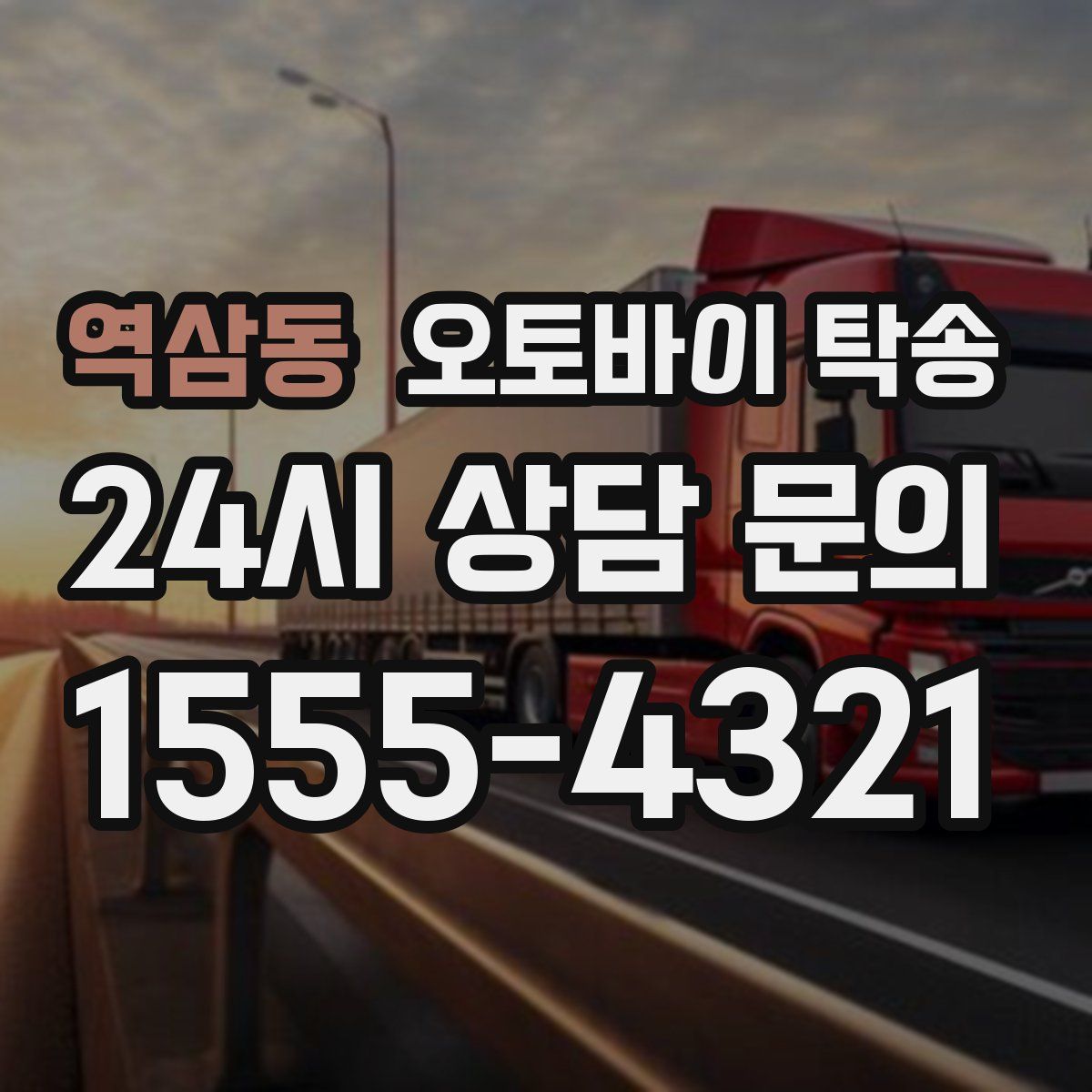 역삼동 오토바이 탁송