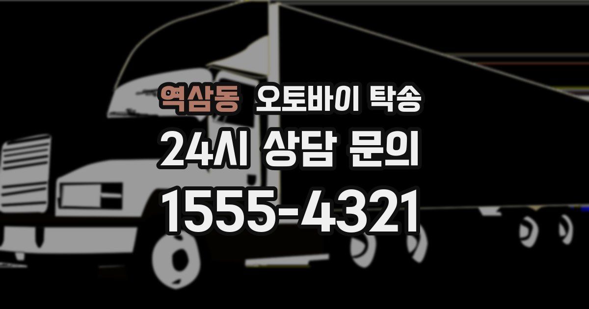 역삼동 오토바이 탁송