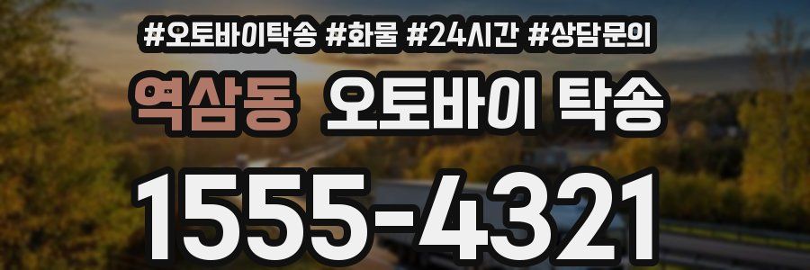 역삼동 오토바이 탁송