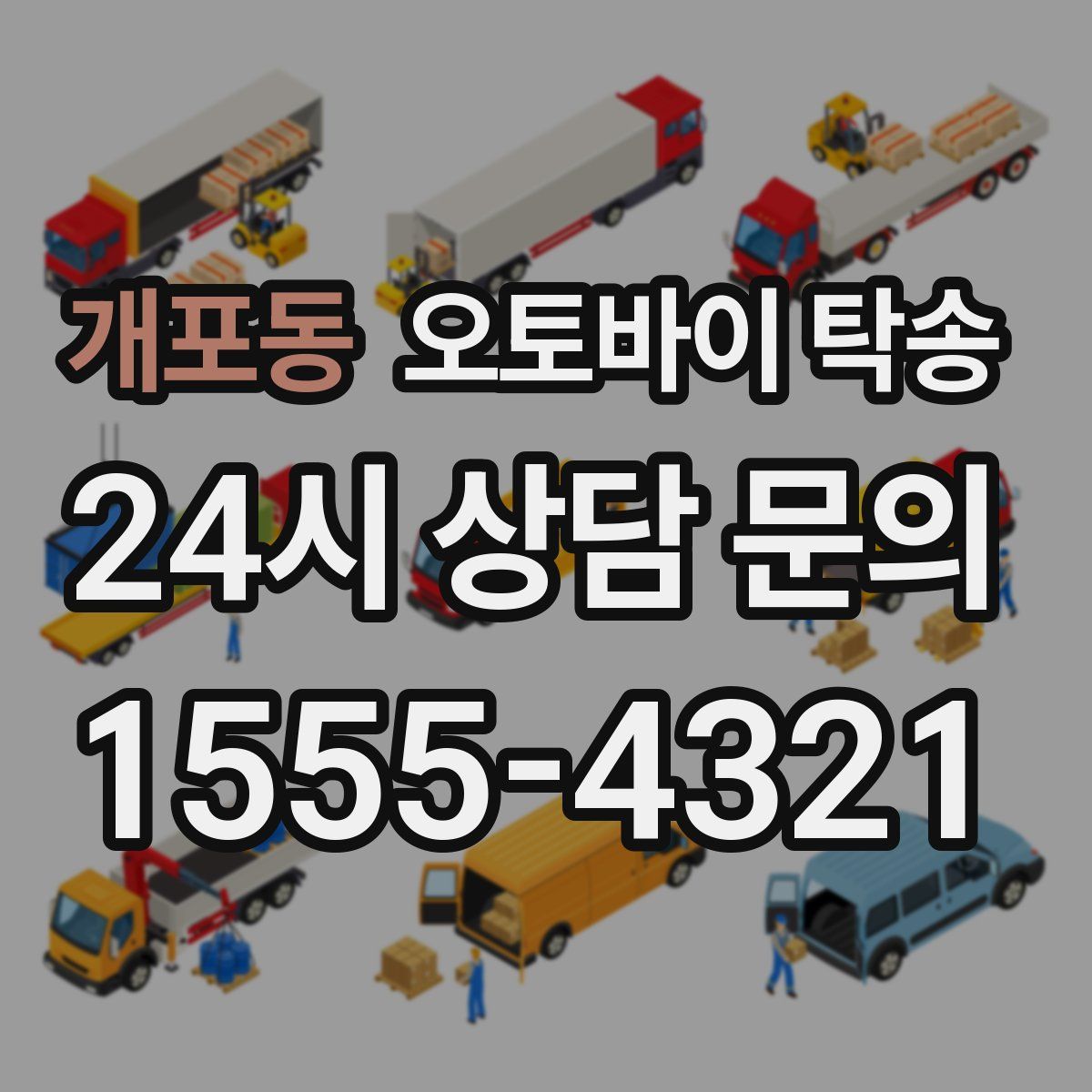 개포동 오토바이 탁송